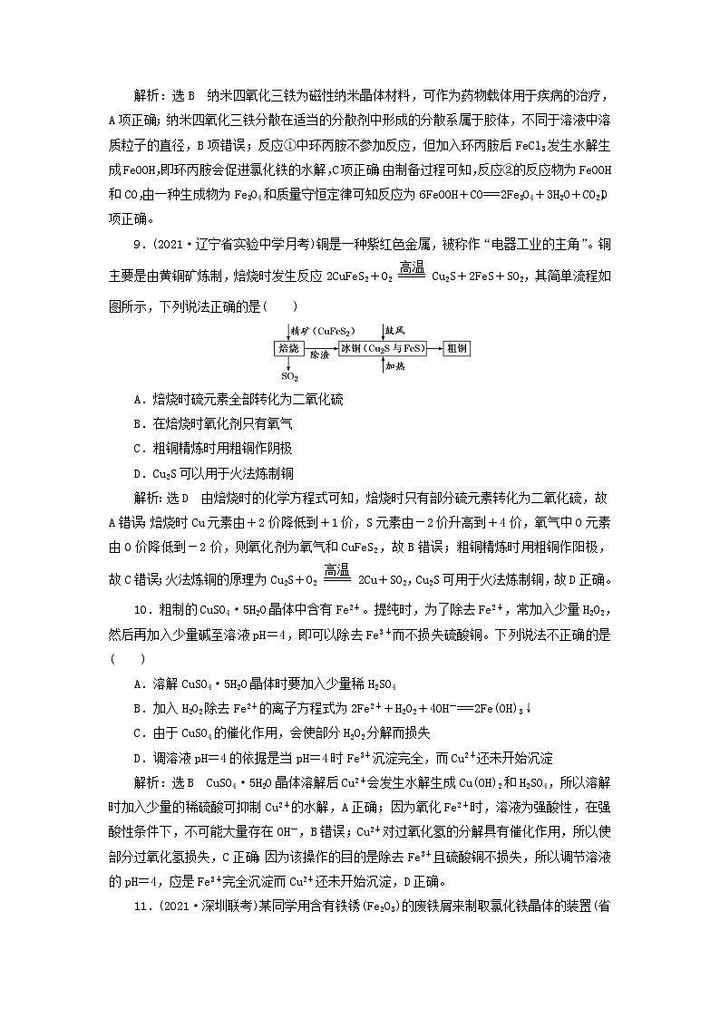 2022届高考化学一轮复习跟踪检测13点点突破__过渡金属的2种典型代表铁铜含解析第3页