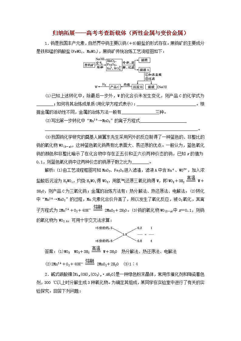 2022届高考化学一轮复习跟踪检测16归纳拓展__高考考查新载体两性金属与变价金属含解析01