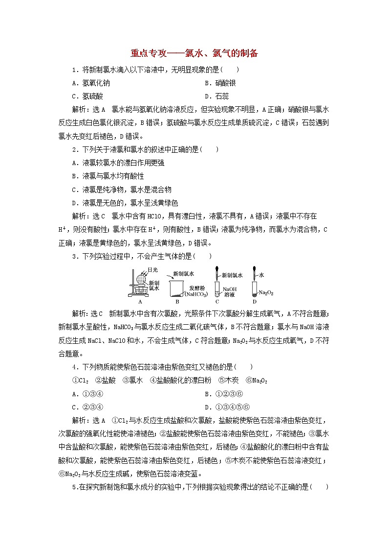 2022届高考化学一轮复习跟踪检测19重点专攻__氯水氯气的制备含解析01