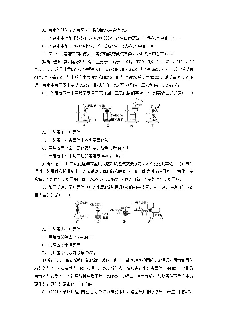 2022届高考化学一轮复习跟踪检测19重点专攻__氯水氯气的制备含解析02