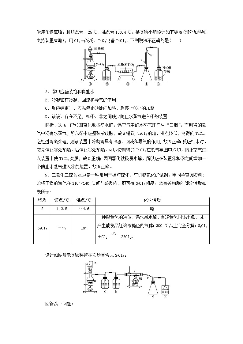 2022届高考化学一轮复习跟踪检测19重点专攻__氯水氯气的制备含解析03