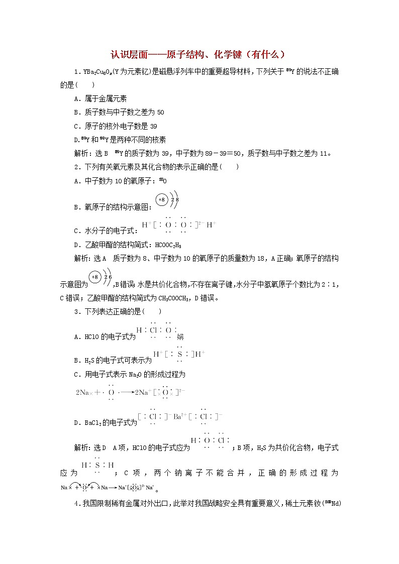 2022届高考化学一轮复习跟踪检测29认识层面__原子结构化学键有什么含解析第1页