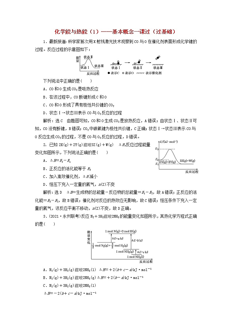 2022届高考化学一轮复习跟踪检测32化学能与热能1__基本概念一课过过基础含解析第1页
