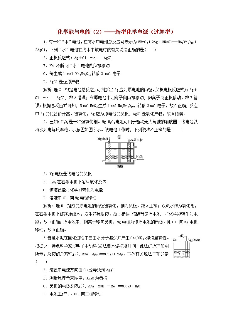 2022届高考化学一轮复习跟踪检测35化学能与电能2__新型化学电源过题型含解析01
