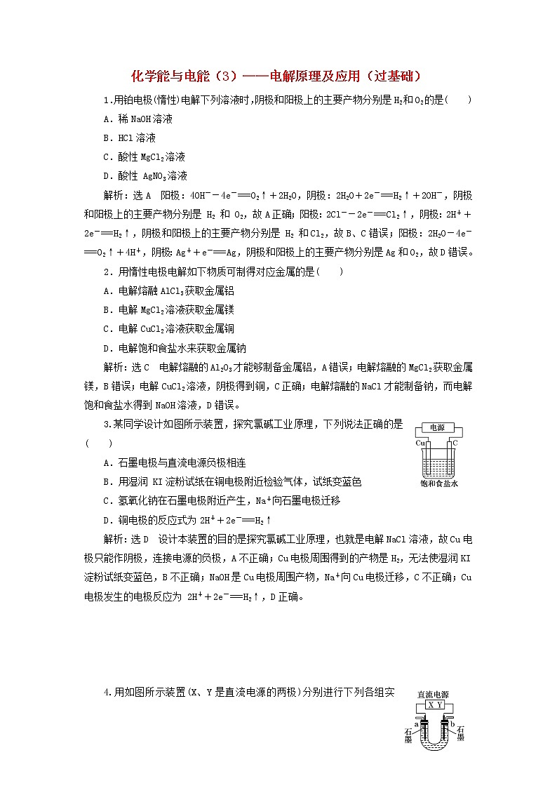 2022届高考化学一轮复习跟踪检测36化学能与电能3__电解原理及应用过基础含解析第1页