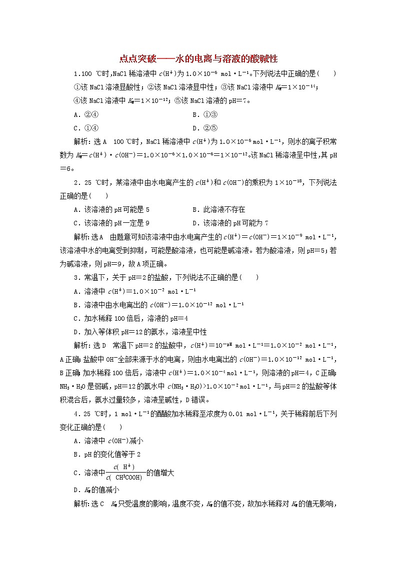 2022届高考化学一轮复习跟踪检测46点点突破__水的电离与溶液的酸碱性含解析第1页