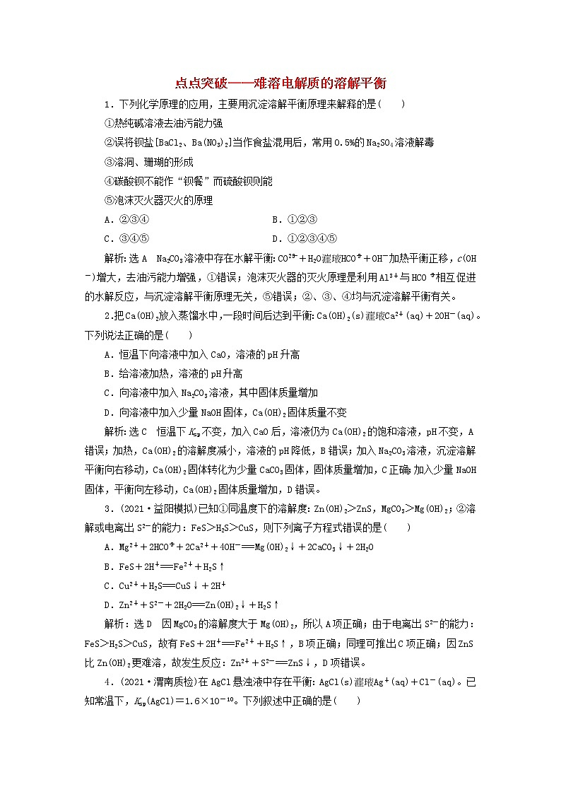 2022届高考化学一轮复习跟踪检测50点点突破__难溶电解质的溶解平衡含解析第1页