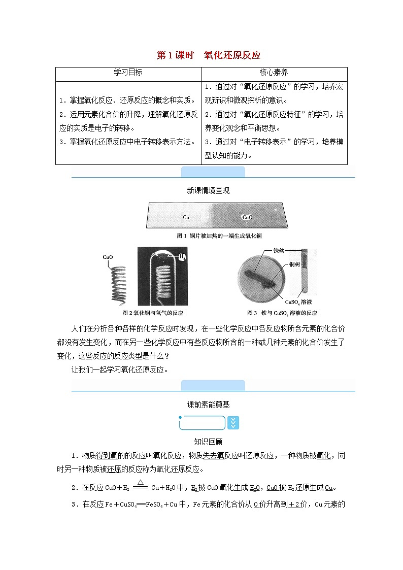 高中化学第1章物质及其变化第3节第1课时氧化还原反应学案新人教版必修第一册第1页