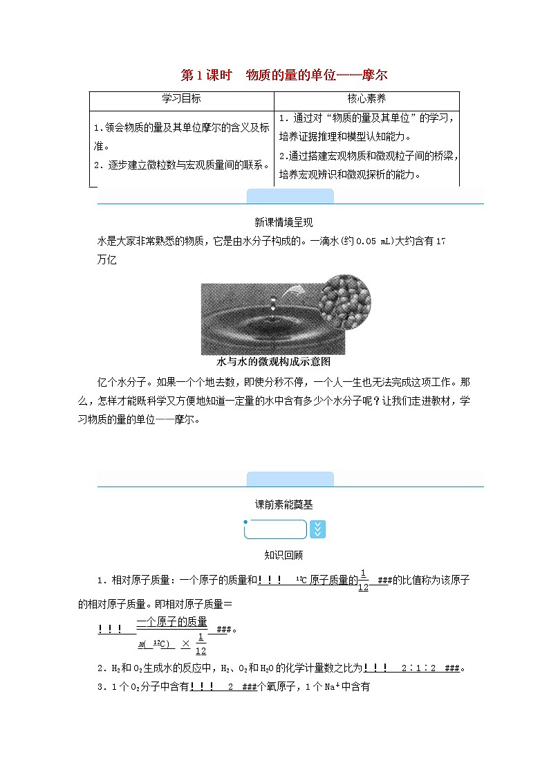 高中化学第2章海水中的重要元素__钠和氯第3节第1课时物质的量的单位__摩尔学案新人教版必修第一册第1页