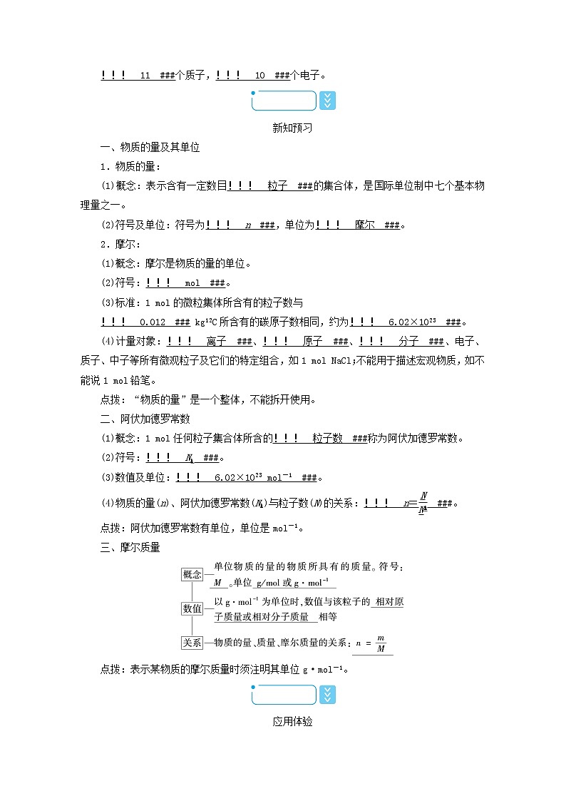 高中化学第2章海水中的重要元素__钠和氯第3节第1课时物质的量的单位__摩尔学案新人教版必修第一册第2页
