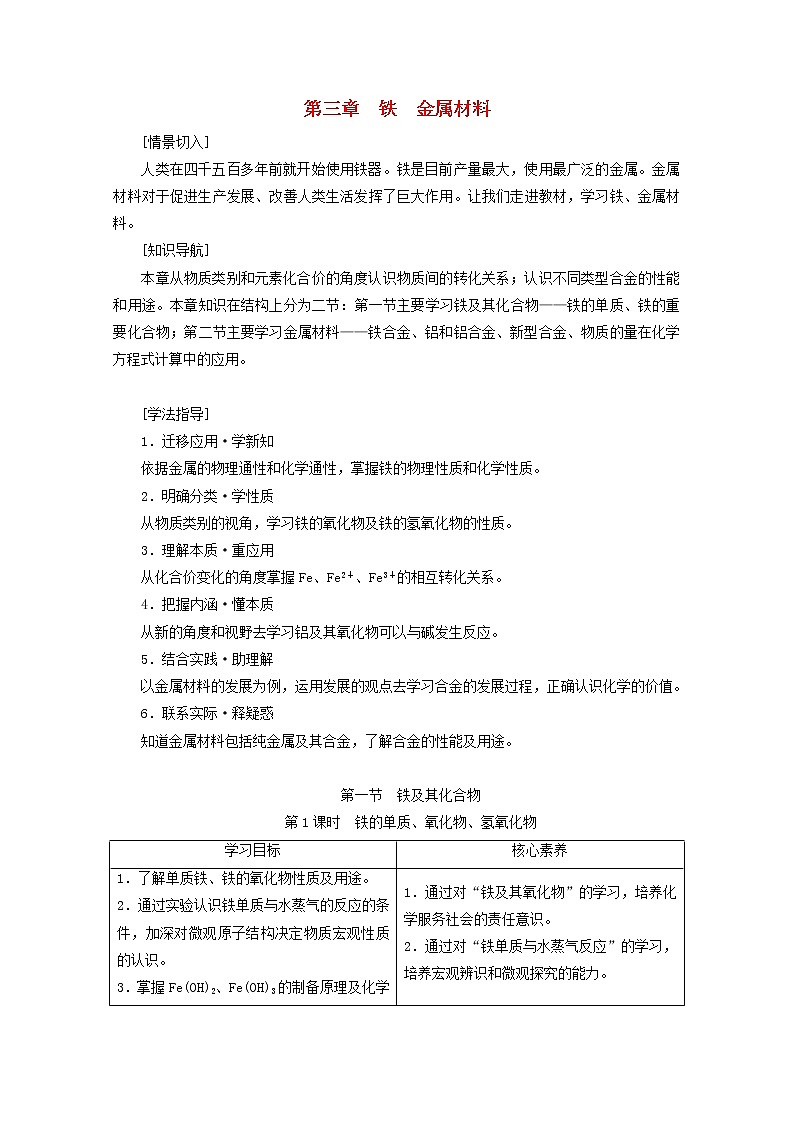 高中化学第3章铁金属材料第1节第1课时铁的单质氧化物氢氧化物学案新人教版必修第一册第1页