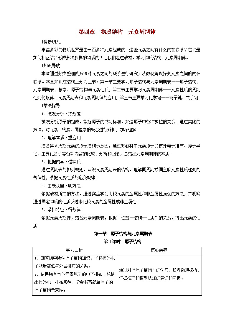 高中化学第4章物质结构元素周期律第1节第1课时原子结构学案新人教版必修第一册第1页