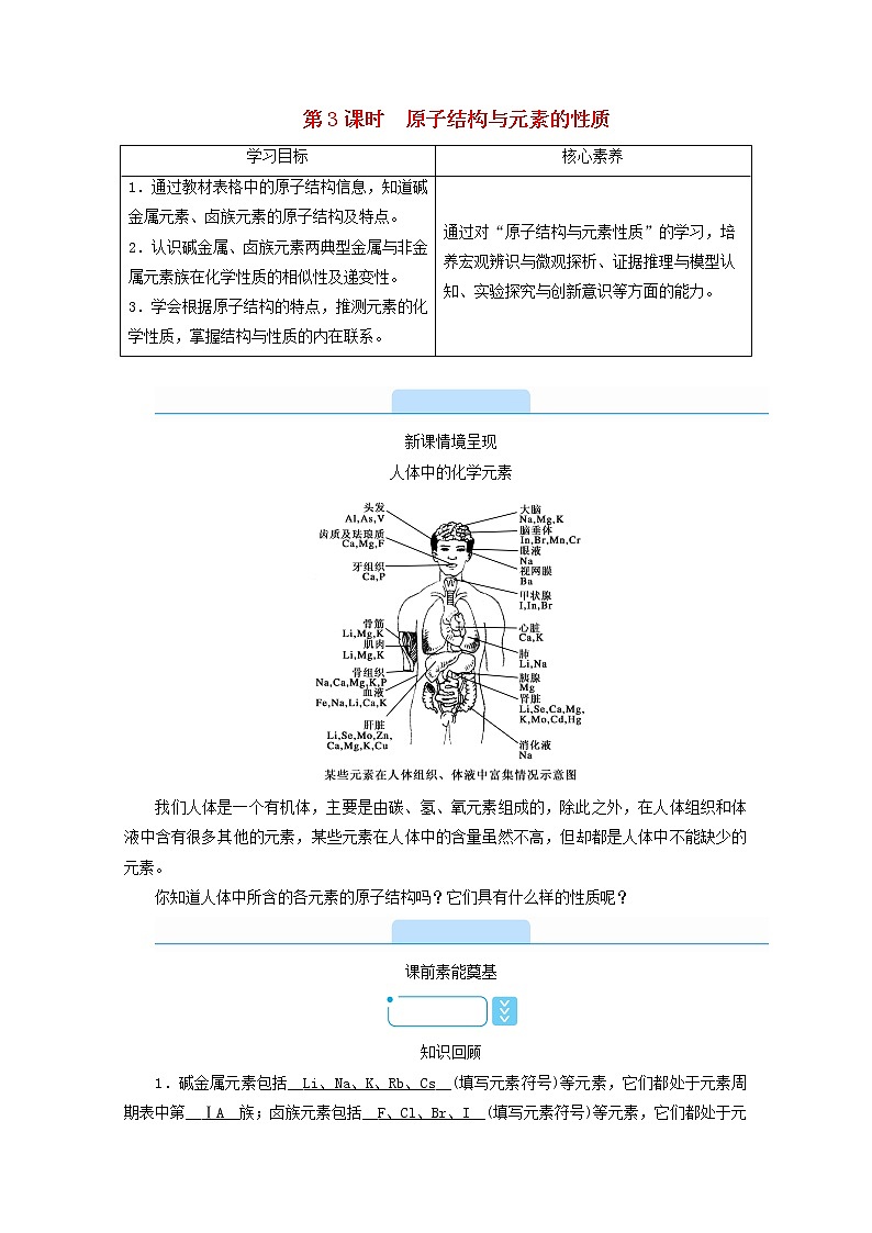 高中化学第4章物质结构元素周期律第1节第3课时原子结构与元素的性质学案新人教版必修第一册第1页