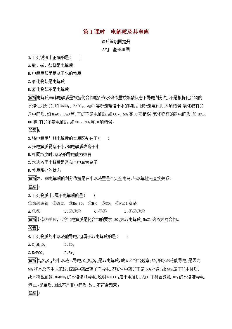 高中化学第2章元素与物质世界第2节第1课时电解质及其电离课后练习含解析鲁科版必修1第1页