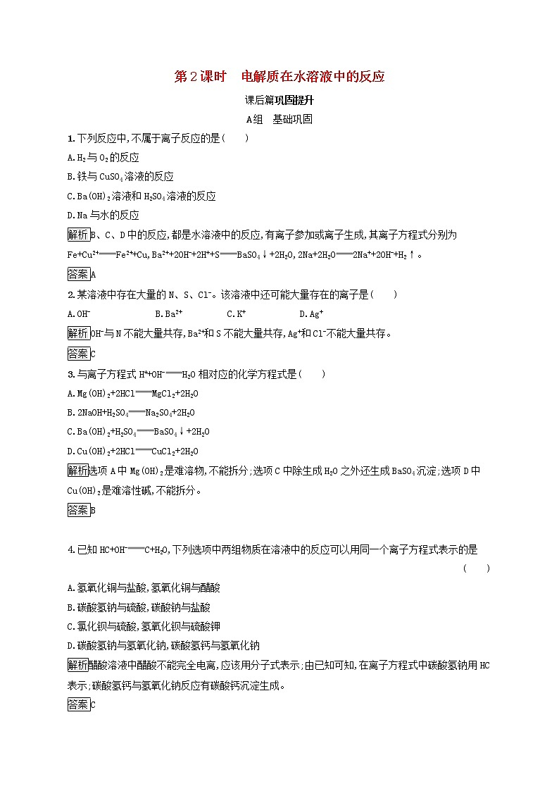 高中化学第2章元素与物质世界第2节第2课时电解质在水溶液中的反应课后练习含解析鲁科版必修101