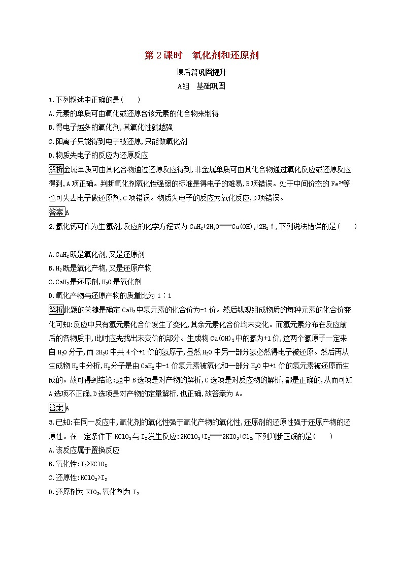 高中化学第2章元素与物质世界第3节第2课时氧化剂和还原剂课后练习含解析鲁科版必修101