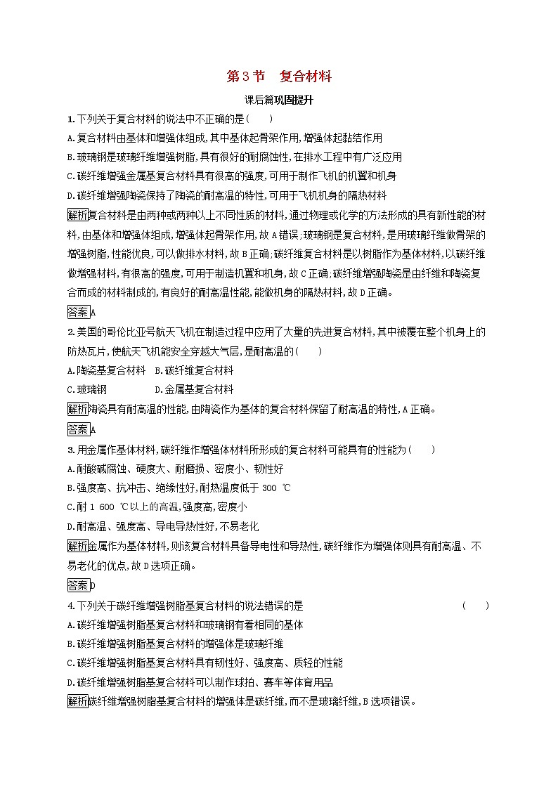 高中化学第4章材料家族中的元素第3节复合材料课后练习含解析鲁科版必修1第1页
