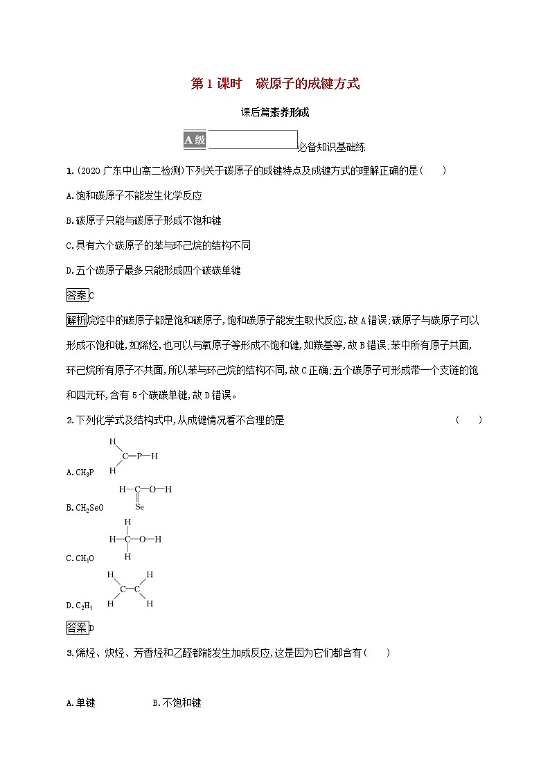 高中化学第1章有机化合物的结构与性质烃第2节第1课时碳原子的成键方式课后练习含解析鲁科版选择性必修第三册01