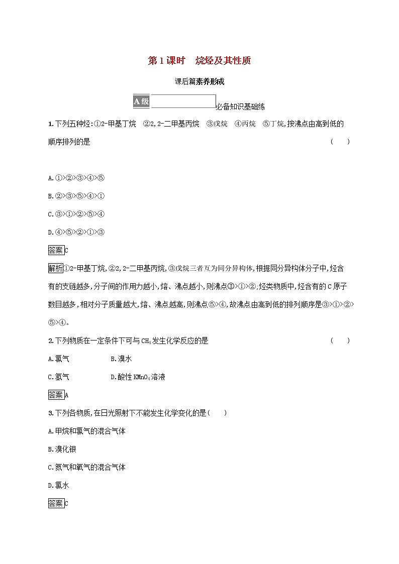 高中化学第1章有机化合物的结构与性质烃第3节第1课时烷烃及其性质课后练习含解析鲁科版选择性必修第三册第1页