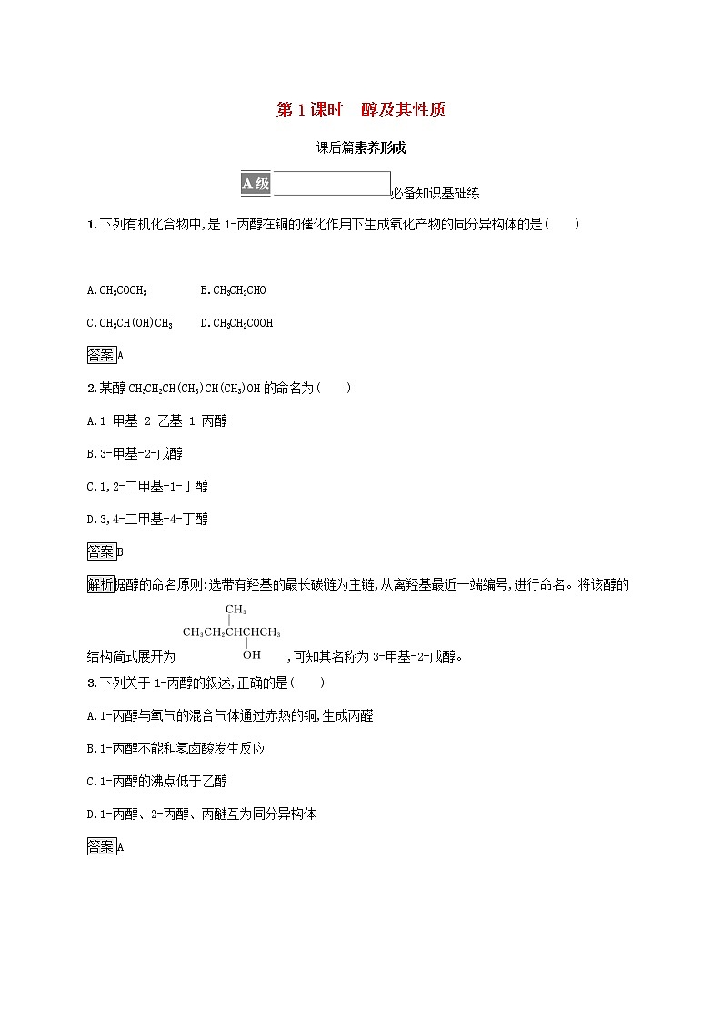 高中化学第2章官能团与有机化学反应烃的衍生物第2节第1课时醇及其性质课后练习含解析鲁科版选择性必修第三册01