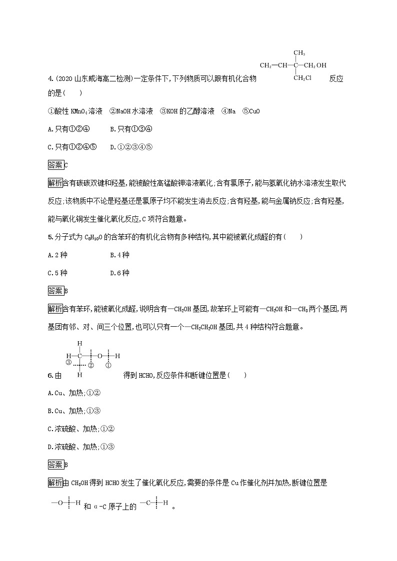 高中化学第2章官能团与有机化学反应烃的衍生物第2节第1课时醇及其性质课后练习含解析鲁科版选择性必修第三册02