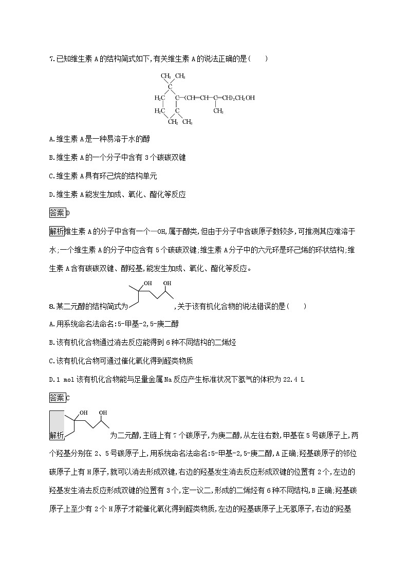 高中化学第2章官能团与有机化学反应烃的衍生物第2节第1课时醇及其性质课后练习含解析鲁科版选择性必修第三册03