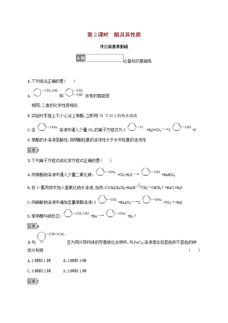 高中化学第2章官能团与有机化学反应烃的衍生物第2节第2课时酚及其性质课后练习含解析鲁科版选择性必修第三册01