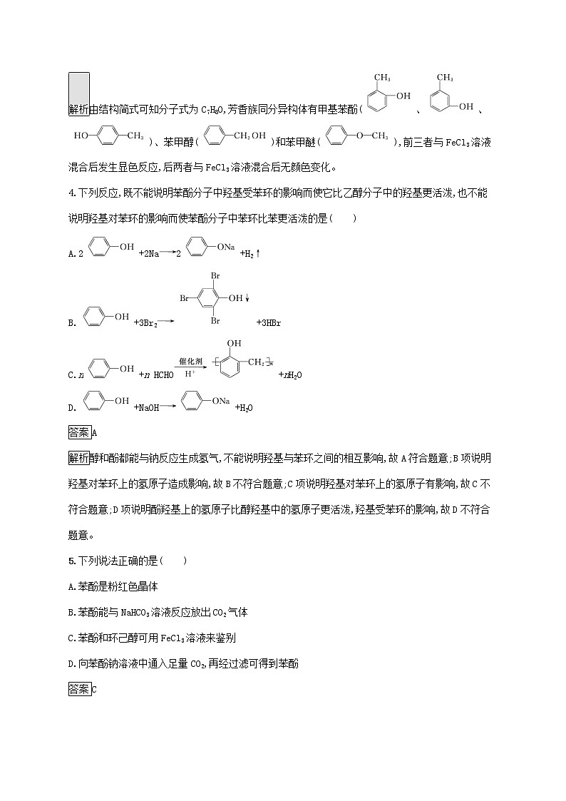高中化学第2章官能团与有机化学反应烃的衍生物第2节第2课时酚及其性质课后练习含解析鲁科版选择性必修第三册02