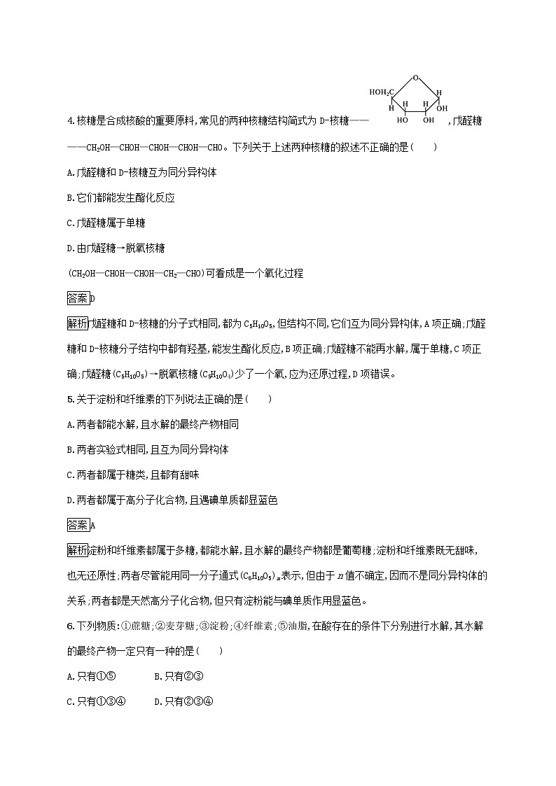 高中化学第2章官能团与有机化学反应烃的衍生物第3节第2课时糖类和核酸课后练习含解析鲁科版选择性必修第三册第2页