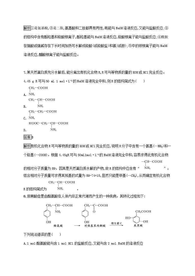高中化学第2章官能团与有机化学反应烃的衍生物第4节第2课时酰胺氨基酸和蛋白质课后练习含解析鲁科版选择性必修第三册第3页