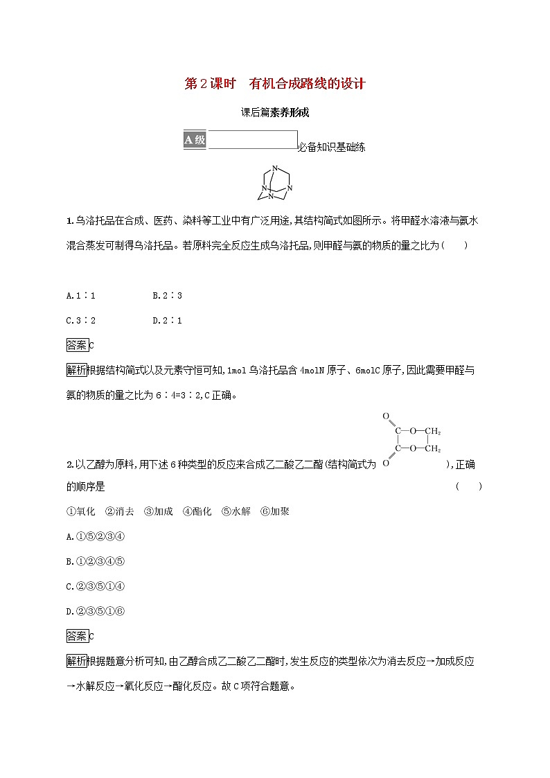 高中化学第3章有机合成及其应用合成高分子化合物第1节第2课时有机合成路线的设计课后练习含解析鲁科版选择性必修第三册01
