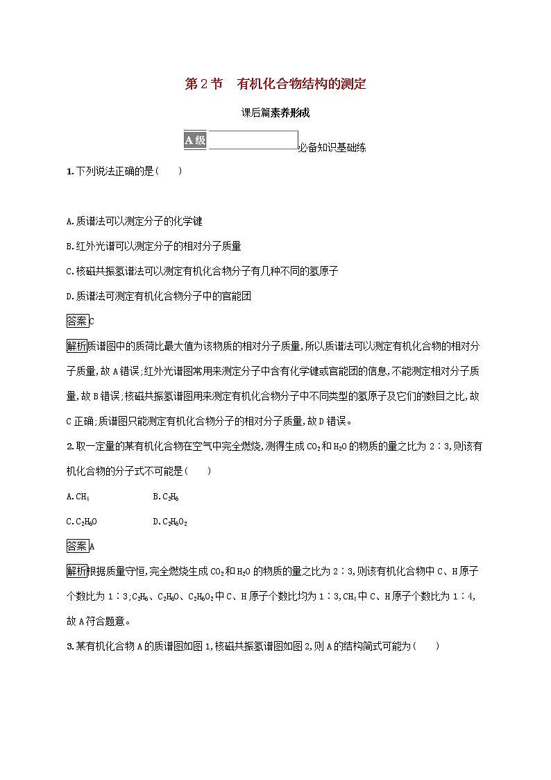 高中化学第3章有机合成及其应用合成高分子化合物第2节有机化合物结构的测定课后练习含解析鲁科版选择性必修第三册01