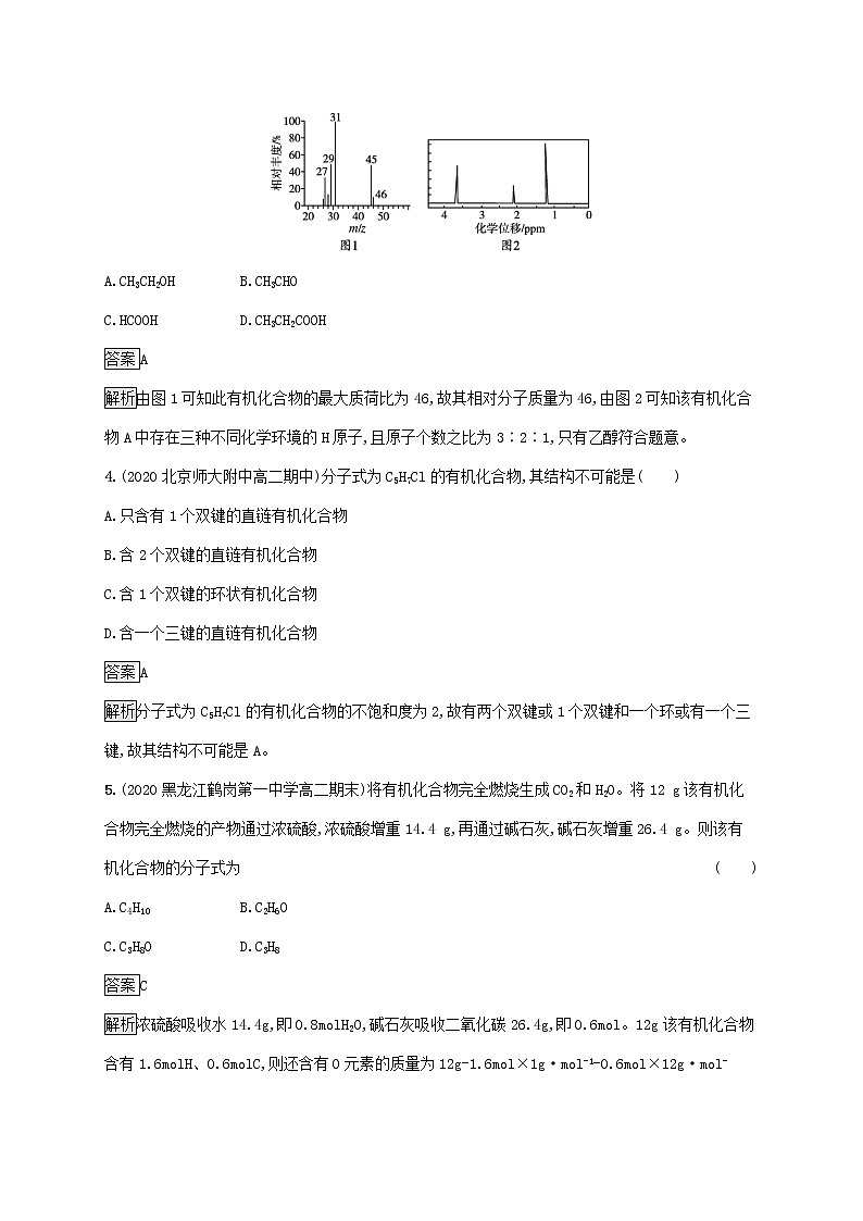 高中化学第3章有机合成及其应用合成高分子化合物第2节有机化合物结构的测定课后练习含解析鲁科版选择性必修第三册02