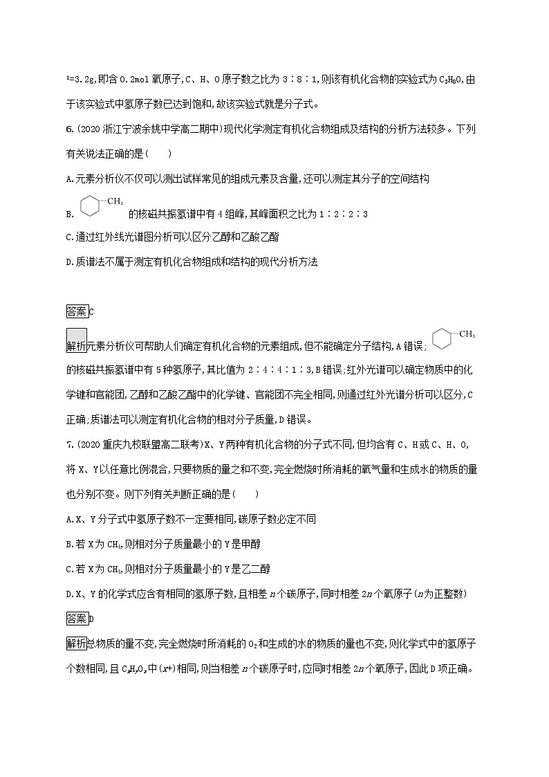 高中化学第3章有机合成及其应用合成高分子化合物第2节有机化合物结构的测定课后练习含解析鲁科版选择性必修第三册03
