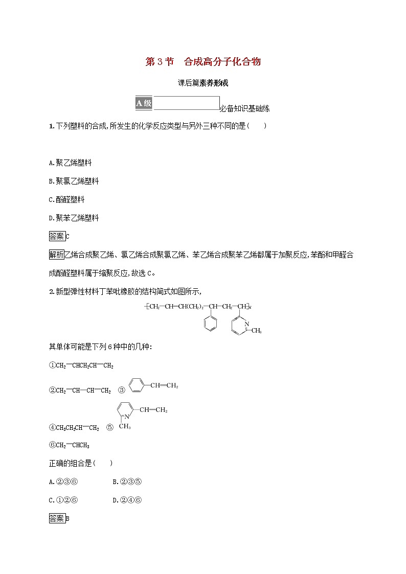 高中化学第3章有机合成及其应用合成高分子化合物第3节合成高分子化合物课后练习含解析鲁科版选择性必修第三册01