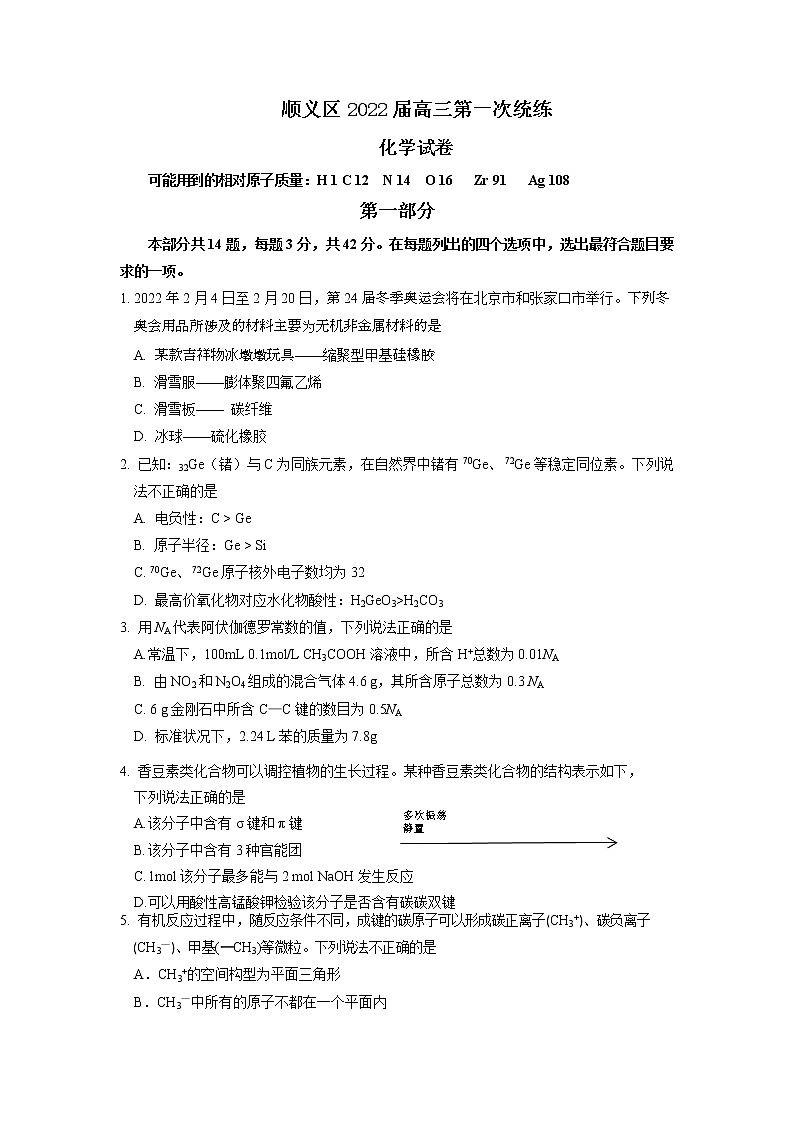 2022届北京市顺义区高三（上）第一次统练化学试题含答案第1页