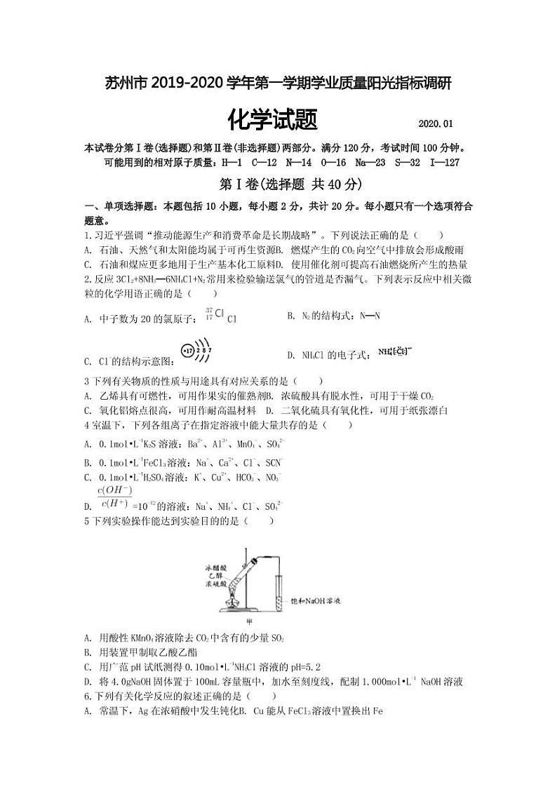 2020届江苏省苏州市高三上学期期末学业质量阳光指标调研卷 化学（PDF版）01