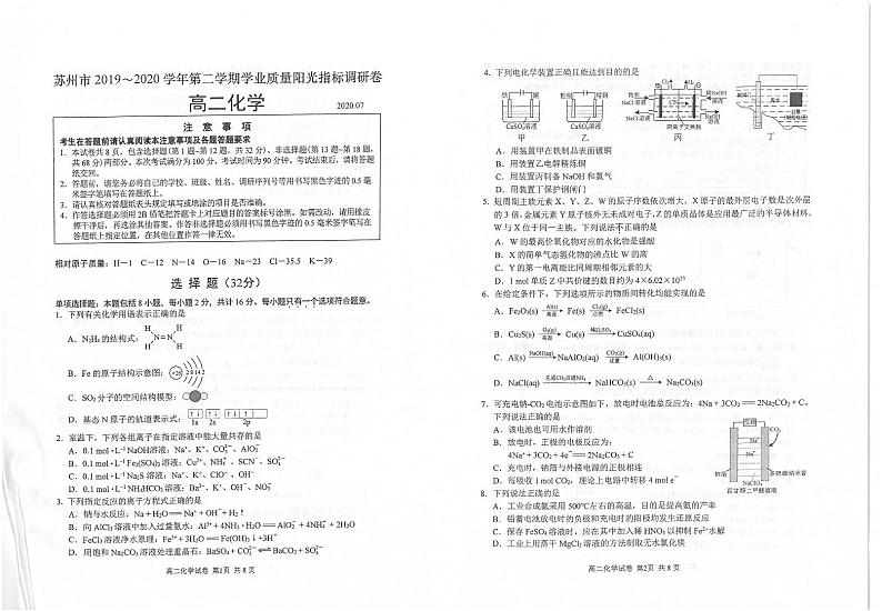 2019-2020学年江苏省苏州市高二下学期学业质量阳光指标调研（期末）化学试题 PDF版第1页