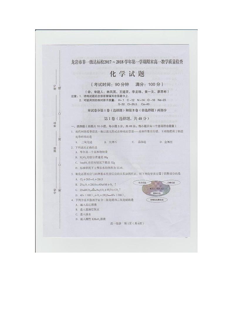 2017-2018学年福建省龙岩市一级达标学校高一上学期期末教学质量检查   化学试题 pdf版含答案01