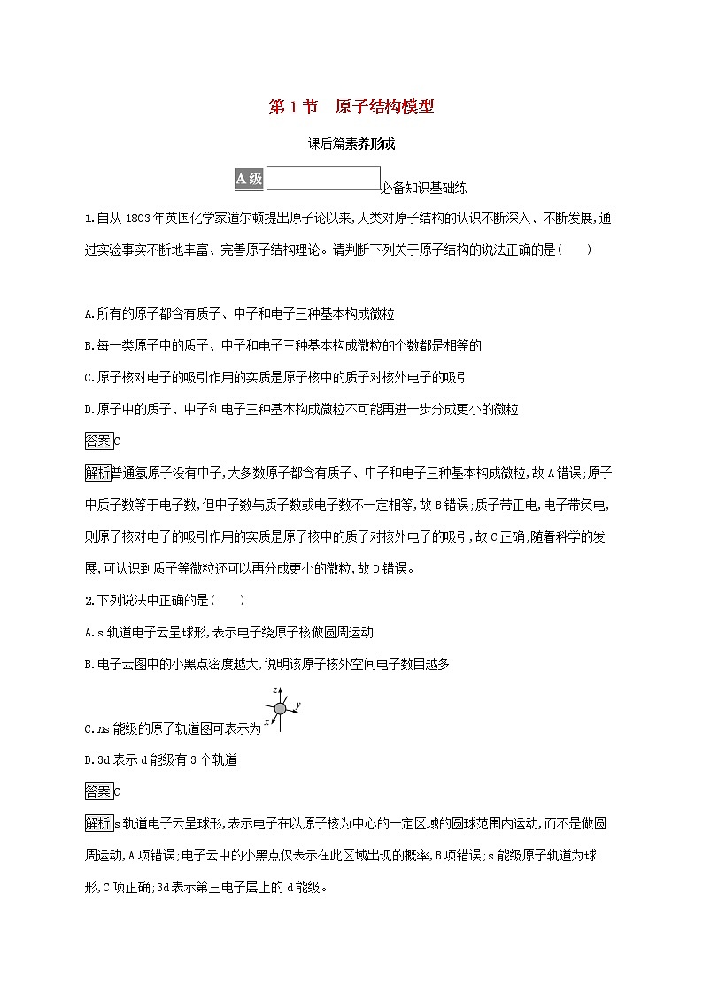 高中化学第1章原子结构与元素性质第1节原子结构模型课后练习含解析鲁科版选择性必修第二册01