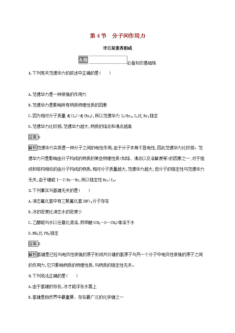 高中化学第2章微粒间相互作用与物质性质第4节分子间作用力课后练习含解析鲁科版选择性必修第二册第1页
