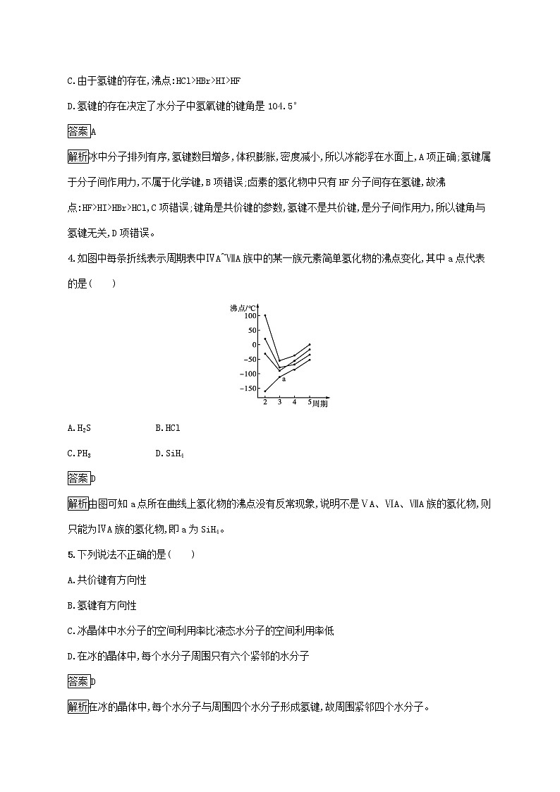 高中化学第2章微粒间相互作用与物质性质第4节分子间作用力课后练习含解析鲁科版选择性必修第二册第2页