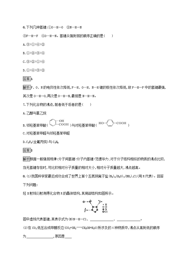 高中化学第2章微粒间相互作用与物质性质第4节分子间作用力课后练习含解析鲁科版选择性必修第二册第3页