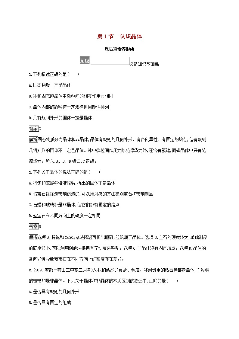 高中化学第3章不同聚集状态的物质与性质第1节认识晶体课后练习含解析鲁科版选择性必修第二册01