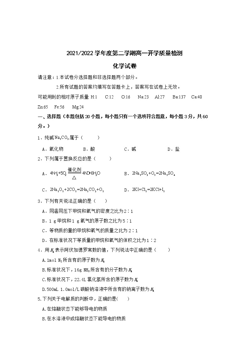 江苏省扬州市2021-2022学年高一下学期开学考试化学试卷01