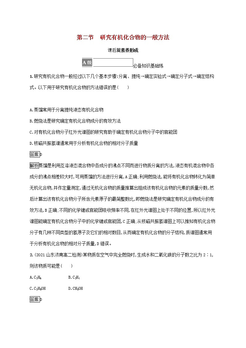 高中化学第一章有机化合物的结构特点与研究方法第二节研究有机化合物的一般方法课后练习含解析新人教版选择性必修第三册第1页