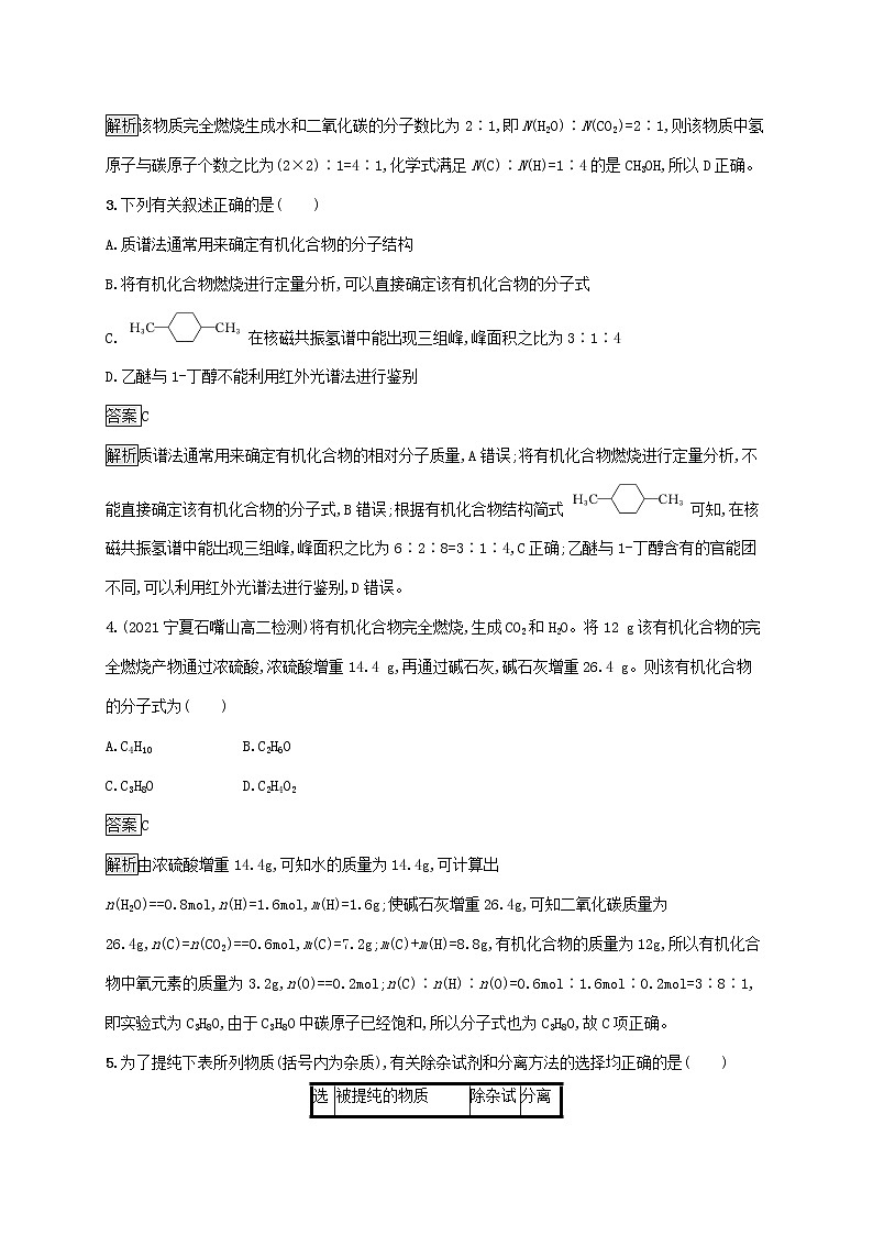 高中化学第一章有机化合物的结构特点与研究方法第二节研究有机化合物的一般方法课后练习含解析新人教版选择性必修第三册第2页