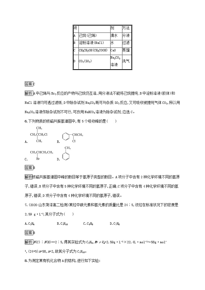 高中化学第一章有机化合物的结构特点与研究方法第二节研究有机化合物的一般方法课后练习含解析新人教版选择性必修第三册第3页