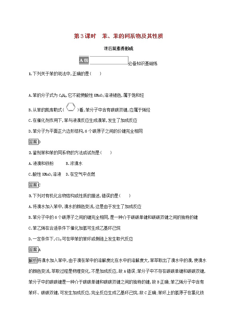 高中化学第1章有机化合物的结构与性质烃第3节第3课时苯苯的同系物及其性质课后练习含解析鲁科版选择性必修301