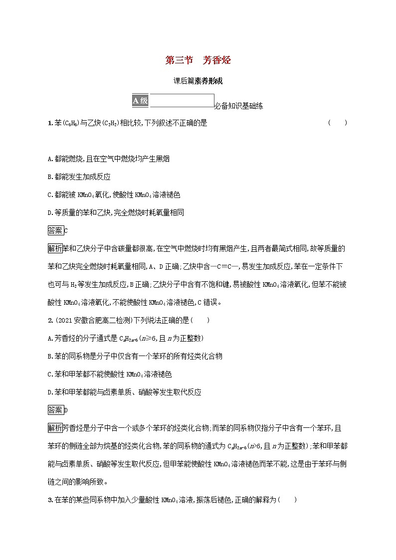 高中化学第二章烃第三节芳香烃课后练习含解析新人教版选择性必修第三册第1页